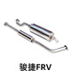 適用于中華駿捷FRV/FSV/CROSS排氣管中段后段中節后節消音器內外加厚雙層不銹鋼靜音器免拆后橋 FRV兩廂中后升級版分體式設計