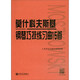 莫什科夫斯基鋼琴巧技練習(xí)曲15首