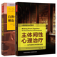 萬(wàn)千心理 自體心理學(xué)的理論與實(shí)踐+主體間性心理* 當代精神分析的新成就 心理咨詢(xún)與*技術(shù)教程書(shū)