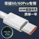 適用原裝華為榮耀60充電線(xiàn)66W原裝6A快充線(xiàn)honor60pro數據線(xiàn)耳機 專(zhuān)用快充線(xiàn)1條 榮耀60/60Pro 1m