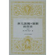 正版舊書(shū)棄兒湯姆瓊斯的歷史(上下)