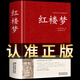 紅樓夢(mèng) 足本原著(zhù)高中生必讀正版無(wú)刪減 鎖線(xiàn)精裝 中華傳統文化古典名著(zhù) 國學(xué)經(jīng)典書(shū)籍高一課外書(shū)青少年版社整本書(shū)閱讀任務(wù)書(shū)文言文白話(huà)名著(zhù)書(shū)籍曹雪芹著(zhù)