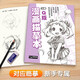漫畫描摹本上冊《Q版人物》入門零基礎淺印鉛筆畫素描漫畫手繪臨摹畫畫自學成人兒童繪畫本初學者學繪畫教材