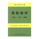 離散數(shù)學：理論·分析·題解 (新版)