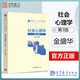 【官方正版】社會(huì )心理學(xué)（第3版） 金盛華 高等教育出版社 高等院校心理學(xué)專(zhuān)業(yè)課程教材 十一五規劃教材社會(huì )心理學(xué)理論實(shí)踐研究心理學(xué)專(zhuān)業(yè)教材