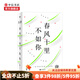 春風(fēng)十里不如你 馮唐 著 關(guān)于勝負(fù) 感情 人生 生活 讀懂馮唐 中信書店