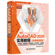 中文版AutoCAD 2020實用教程實戰(zhàn)案例+視頻講解autocad從入門到精通cad教材自學版書籍教程 機械制圖cad制圖機matlab機械設計數學建模