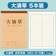紙老虎 大演草本 16k大號(hào)學(xué)生數(shù)學(xué)本算術(shù)本加厚草稿本子簡(jiǎn)約牛皮紙大田字格日記作文本作業(yè)練習(xí)本 5本-大演草