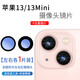 森茲迪  適用蘋(píng)果13后置攝像頭鏡片iphone13promax玻璃13mini相機鏡面蓋 13【左+右】鏡片2個(gè) +工具
