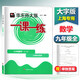 華東師大版一課一練九年級(jí)上下冊(cè)數(shù)學(xué) 9年級(jí)全一冊(cè) 滬教版 上海初中教材同步配套課后練習(xí) 華東師范大學(xué)出版社