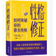 性格修正：如何突破你的原生性格