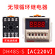 寶利歐 DH48S-S數(shù)顯式無限循循環(huán)時(shí)間繼電器JSS48A 定時(shí)開關(guān) 時(shí)間控制器延遲時(shí)繼電器帶底座 AC220V