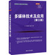 多媒體技術(shù)及應(yīng)用（第三版）（高等院校計(jì)算機(jī)應(yīng)用系列教材）