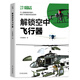 解鎖空中飛行器? 萬(wàn)物叢書(shū) 知物科普