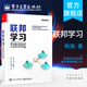 官方正版 聯(lián)邦學(xué)習(xí) 面向數(shù)據(jù)安全和隱私保護(hù)機(jī)器學(xué)習(xí)學(xué)術(shù)成果和應(yīng)用案例 數(shù)據(jù)孤島數(shù)據(jù)保護(hù)難