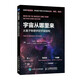 宇宙從哪里來：從量子物理學(xué)到宇宙結(jié)構(gòu)