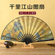 愛禮優(yōu)折扇扇子中國風(fēng)古典手工男扇絹布復(fù)古竹扇漢服旗袍商務(wù)禮品送老外 千里江山圖-10寸