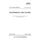 排水瀝青路面設計與施工技術規(guī)范（JTG/T 3350-03—2020）