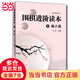 【當(dāng)當(dāng) 正版書籍】圍棋進(jìn)階讀本1 梅之篇