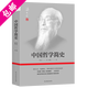 【包郵】馮友蘭哲學(xué)作品集 中國哲學(xué)簡(jiǎn)史 定價(jià)39.8