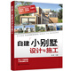 自建小別墅設計與施工（附贈22套小別墅施工圖紙 ）