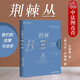 現貨 2020麥讀新書(shū) 荊棘叢 我們的法律與法學(xué) 現實(shí)主義法學(xué)的經(jīng)典名著(zhù) 批判法學(xué)理論 法學(xué)入門(mén)