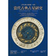 【全新塑封正版】當(dāng)代古典占星研究：入門古典占星的第一本書 班傑明戴克 占星 學(xué) 習(xí) 書籍 星座占卜書