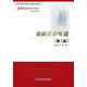 金融英語(yǔ)聽(tīng)說(shuō)（第二版）