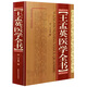 王孟英醫學(xué)全書(shū) 精裝版 (清)王孟英 中醫名家全書(shū)系列 溫熱病學(xué) 溫熱經(jīng)緯隨息居重訂霍亂論隨息居飲食譜王氏醫案乘桴醫影 正版書(shū)籍