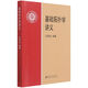 【新華書(shū)店正版】 基礎拓撲學(xué)講義 本科及以上 數學(xué)