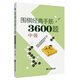 圍棋經(jīng)典手筋3600題（中級(jí)）