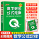 QBook高中數(shù)學(xué)公式定律新教材版口袋書中學(xué)學(xué)業(yè)水平考試口袋書掌中寶高考輔導(dǎo)書PASS綠卡圖書 數(shù)學(xué)公式定律
