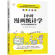 1小時漫畫統(tǒng)計學(xué)：文科生也能看懂的統(tǒng)計學(xué)