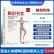 解刨列車第4四版 手法與運動治療的肌筋膜經(jīng)線 中文徒手與動作治療的肌筋膜經(jīng)線運動筋膜學(xué)治療師動作老師筋膜學(xué)書關(guān)玲人體解剖書醫(yī)學(xué)李哲解 托馬斯W邁爾斯 北京科學(xué)技術(shù)出版社