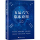 五運六氣臨床應(yīng)用