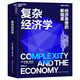 【湛廬】布萊恩·阿瑟套裝:復雜經(jīng)濟學(xué)+技術(shù)的本質(zhì)  共2冊 海爾集團創(chuàng  )始人、全球50大管理思想家終身成就獎獲得者張瑞敏推薦