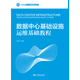 數(shù)據(jù)中心基礎(chǔ)設(shè)施運(yùn)維基礎(chǔ)教程