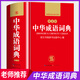 【官方正版】成語(yǔ)詞典小學(xué)生專(zhuān)用人教版 2025年學(xué)生實(shí)用中華成語(yǔ)詞典第2版全新版中小生適用現代漢語(yǔ)辭典成語(yǔ)大全詞典新華正版全套 【官方正版】中華成語(yǔ)詞典
