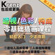 2022K大課程透視彩/構(gòu)成+幼幼班krenz零基礎(chǔ)插畫課程Ps板繪教程網(wǎng) k大神透視+色彩+構(gòu)成全套