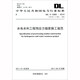 中華人民共和國電力行業(yè)標(biāo)準(zhǔn)（DL/T 5083-2010·代替DL/T 5083-2004）：水電水利工程預(yù)應(yīng)力錨索施工