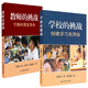 佐藤學(xué)課堂實(shí)踐（套裝共2冊） ：學(xué)校的挑戰+教師的挑戰   佐藤學(xué)課堂實(shí)踐三部曲    佐藤學(xué) 著(zhù)    華東師范大學(xué)
