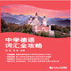 中學(xué)德語(yǔ)詞匯全攻略