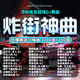 2024流行DJ車載音樂u盤精選dj串燒勁爆狂嗨不止車載低音炮MP3優(yōu)盤 勁爆榜單260首