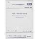 GB50108-2008地下工程防水技術(shù)規(guī)范 中國(guó)計(jì)劃出版社 無 著 新華正版書籍包郵