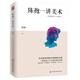 陳抱一講美術(shù)（比肩徐悲鴻、潘玉良等大師，中國著名畫家、美術(shù)教育家陳抱一寫給大眾的繪畫入門書）