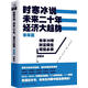 時(shí)寒冰說(shuō) 未來(lái)二十年，經(jīng)濟大趨勢 時(shí)寒冰　著(zhù) 上海財經(jīng)大學(xué)出版社