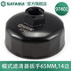 世達(dá)（SATA）工具濾清器扳手冒式/鉗式多款可選 97401 帽式濾清器扳手65MM,14邊