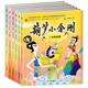 中國經(jīng)典動(dòng)畫(huà) 葫蘆小金剛（全6冊）注音版 童年回憶經(jīng)典動(dòng)畫(huà)作品繪本