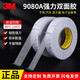 3m3M雙面膠9080a車用強(qiáng)力雙面膠超薄半透明無(wú)痕易撕不殘膠 5mm*50m