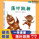 一年級(jí)必讀經(jīng)典書(shū)目閱讀課外書(shū)落葉跳舞要是你給老鼠吃餅干中國(guó)古代神話(huà)故事-曹沖稱(chēng)象注音版神奇校車(chē)中國(guó)古代神話(huà)楊亞明兒童禮物圖書(shū)男孩女孩 落葉跳舞一年級(jí)21世紀(jì)出版社繪本（1本）非注音